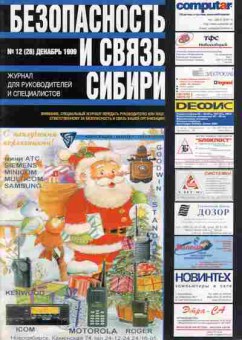 Журнал Безопасность и связь Сибири 12 (28) 1999, 51-204, Баград.рф